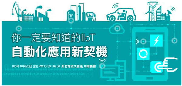 你一定要知道的IIoT - 自動化應用新契機